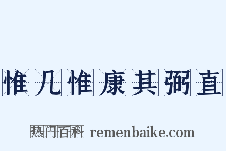 惟几惟康其弼直是什么意思的图片